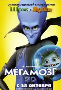 постер Мегамозг